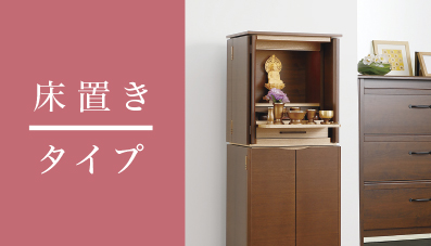 床置きタイプの仏壇カタログへリンクしています