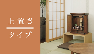 上置きタイプの仏壇カタログへリンクしています