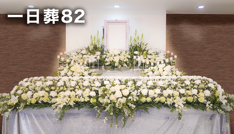 一日葬82