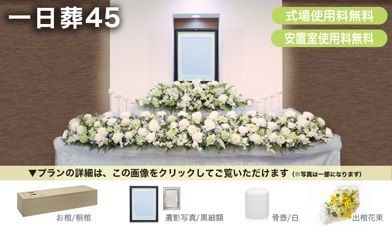 一日葬プラン45修正6