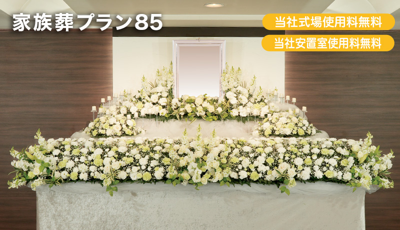 家族葬プラン85_新