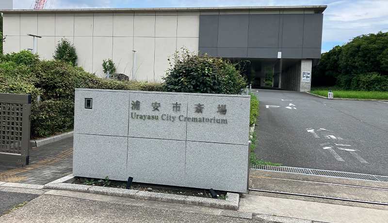 浦安市斎場