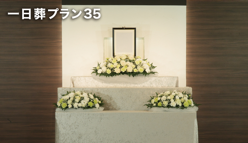 ノーマル一日葬プラン35