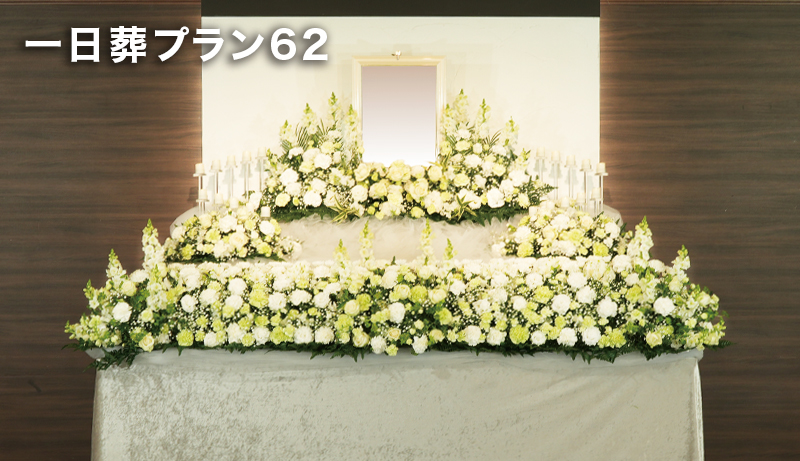 ノーマル一日葬プラン62