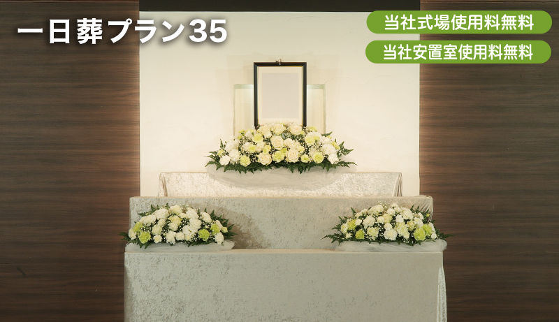 祭壇_右上文字_一日葬プラン35