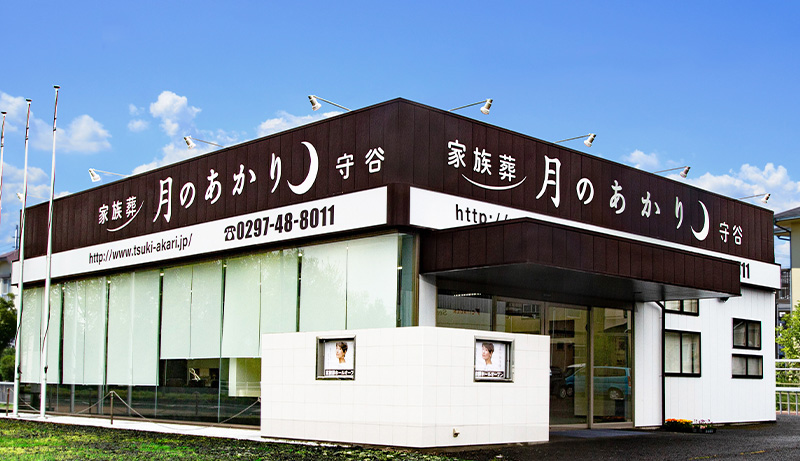 守谷式場