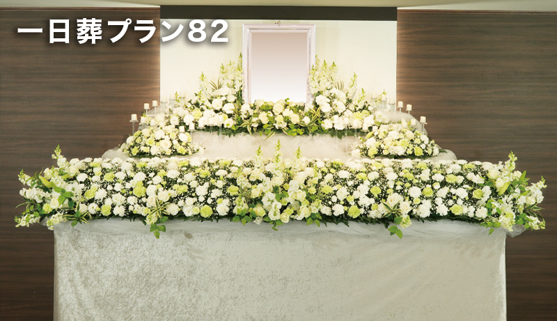 一日葬プラン82