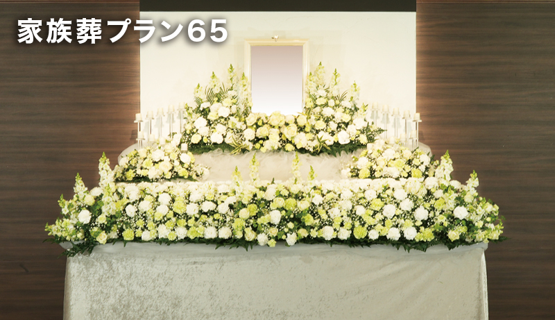 家族葬プラン65