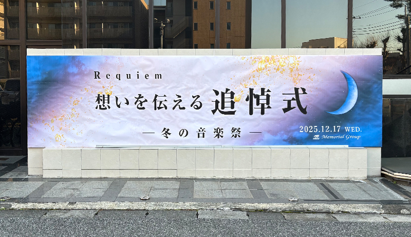 レクイエム看板