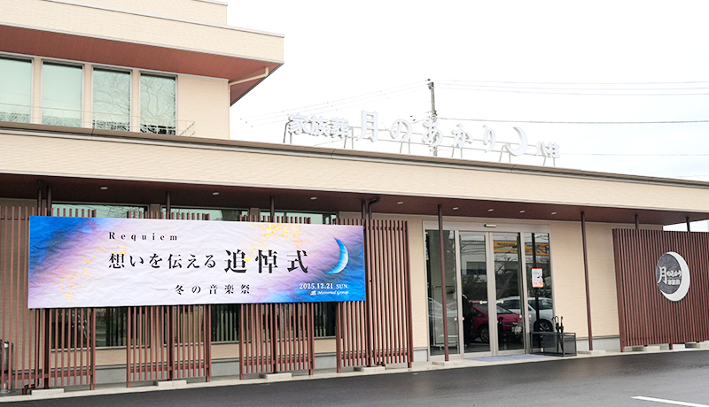 レクイエム　想いを伝える追悼式