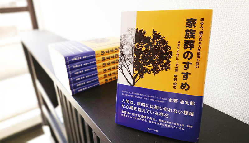 家族葬のすすめ