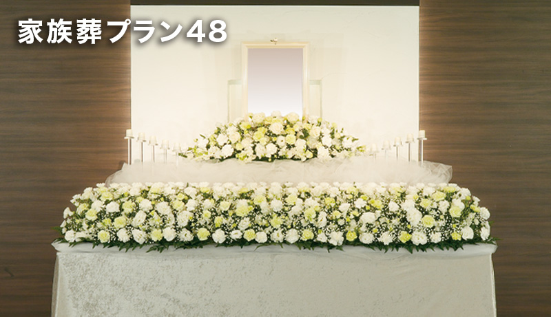 家族葬48